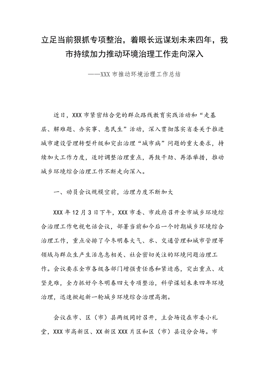 立足当前狠抓专项整治，着眼长远谋划未来四年，我市持续加力推动环境治理工作走向深入——XXX市推动环境治理工作总结_第1页