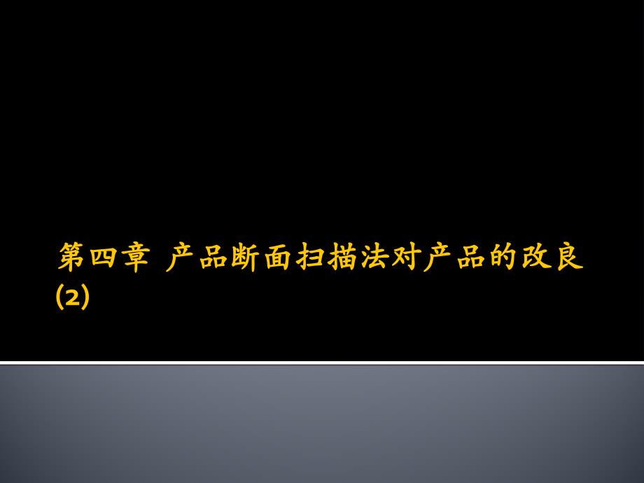 产品改良设计-电子教案-唐智 11第四章  产品断面扫描法对产品 3 _第1页