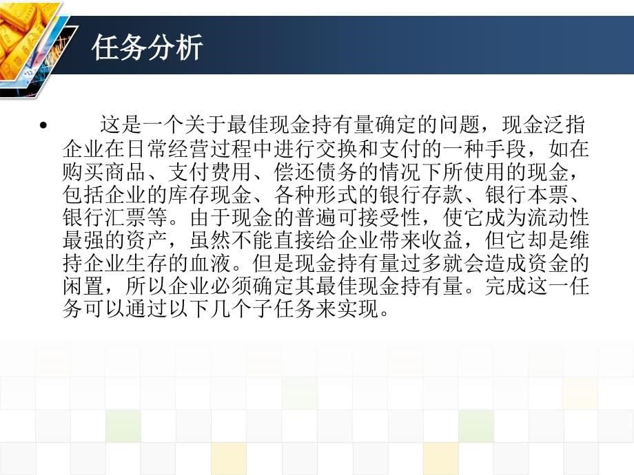 公司理财实务 教学课件 ppt 作者 张永良 等 项目五 营运资金管理_第5页