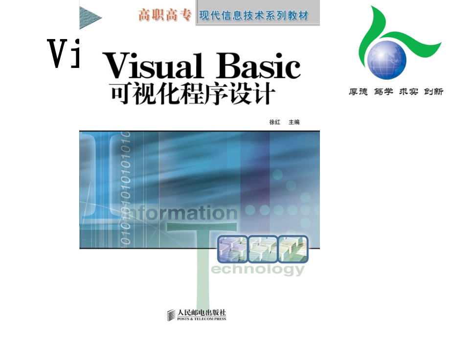 Visual Basic可视化程序设计 教学课件 ppt 作者  徐红 可视化程序设计Visual_Basic_第1页