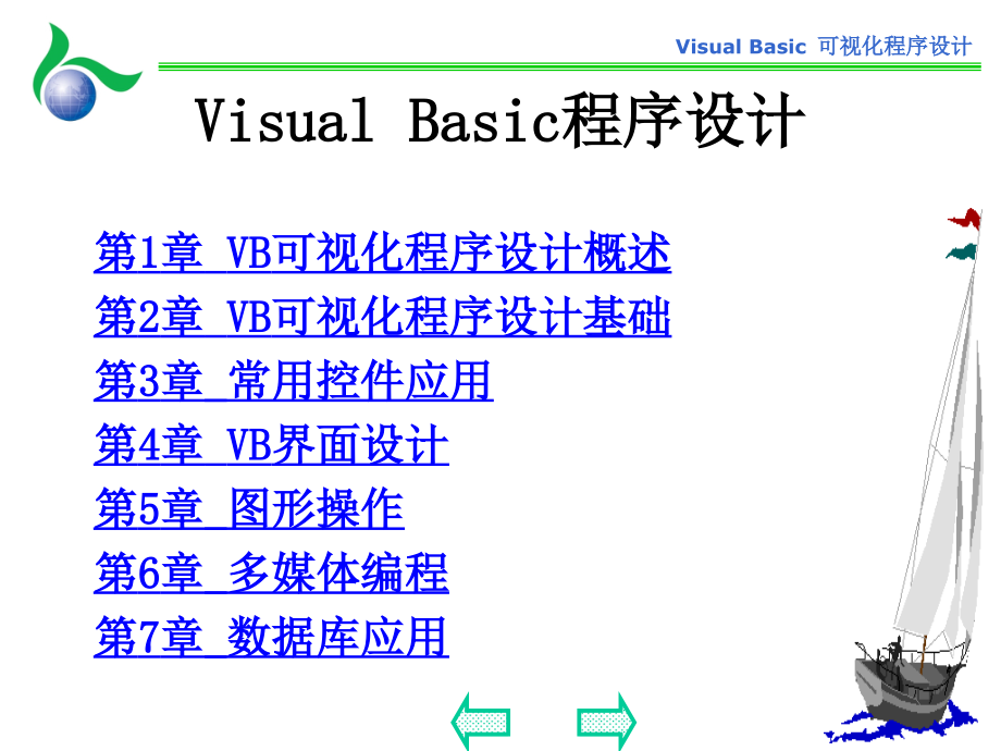 Visual Basic可视化程序设计 教学课件 ppt 作者  徐红 可视化程序设计Visual_Basic_第3页