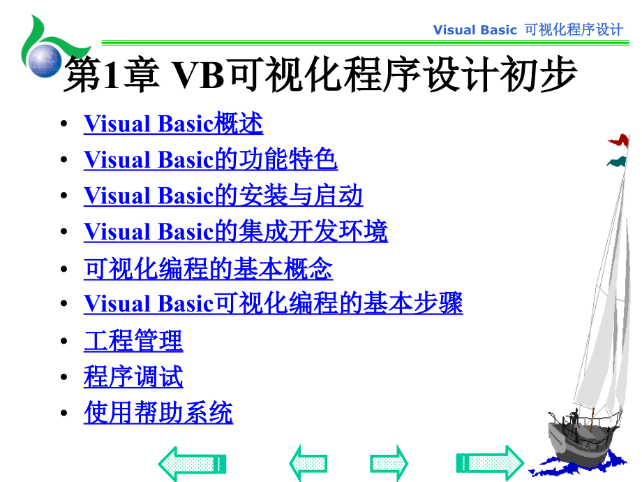 Visual Basic可视化程序设计 教学课件 ppt 作者  徐红 可视化程序设计Visual_Basic_第4页