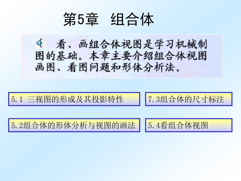 《工程制图》-王喜仓-电子教案 第5章 组合体_第1页