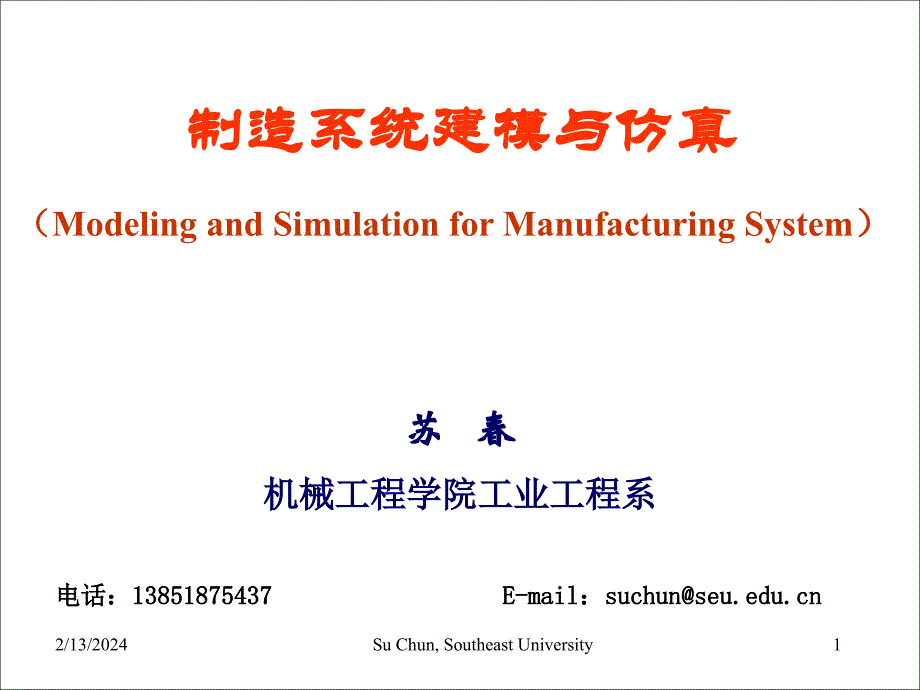 制造系统建模与仿真 教学课件 ppt 作者 苏春 第1章  绪论_第1页