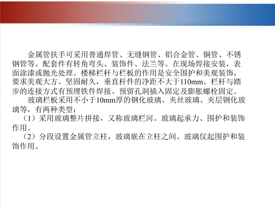 建筑装饰工程施工 教学课件 ppt 作者 张亚英项目6楼梯扶栏施工 任务2不锈钢楼梯栏杆扶手玻璃栏板施工_第2页