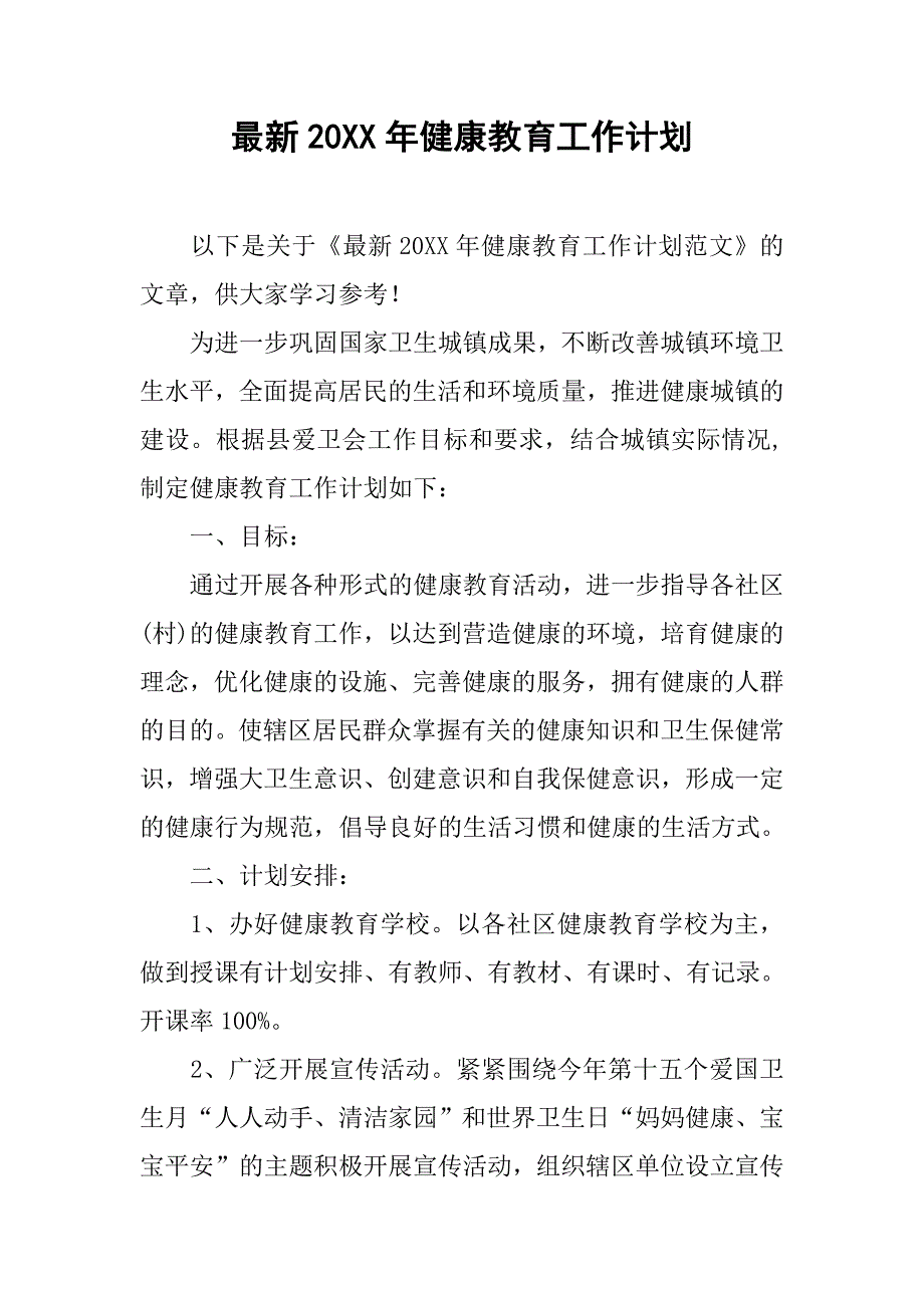 最新20xx年健康教育工作计划_第1页