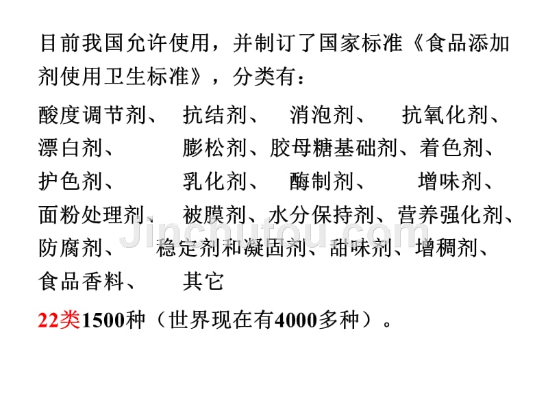 《食品添加剂的测定》课件_第4页