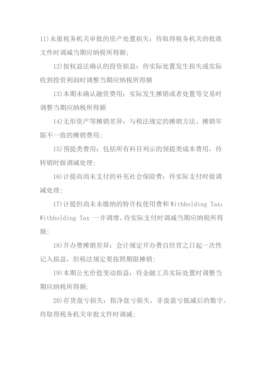 常见的企业所得税纳税调整事项_第2页