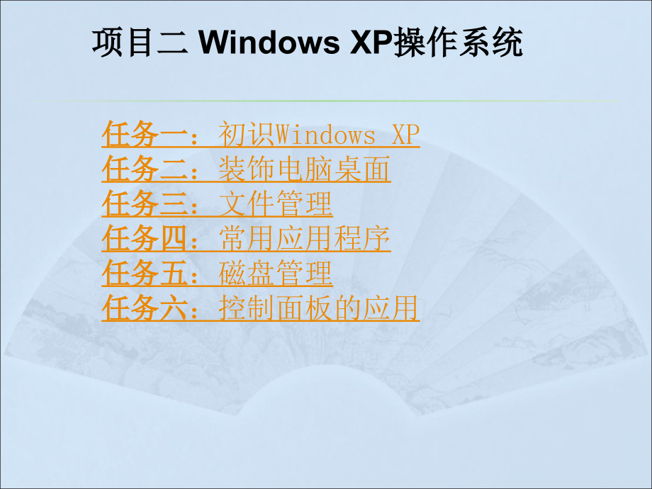 计算机应用基础（Windows XP+Office 2003）（第二版）-电子教案-李满 项目二：Windows XP操作系统_第1页