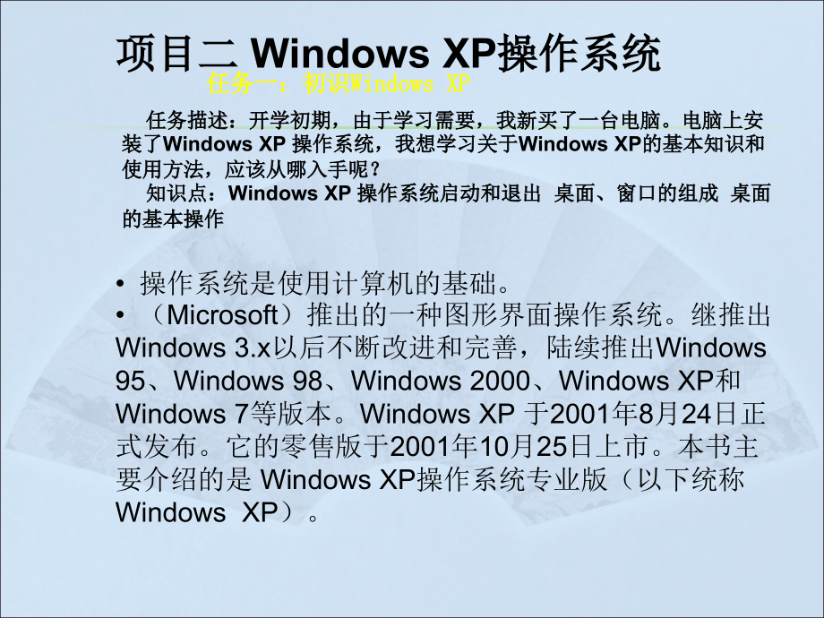 计算机应用基础（Windows XP+Office 2003）（第二版）-电子教案-李满 项目二：Windows XP操作系统_第2页