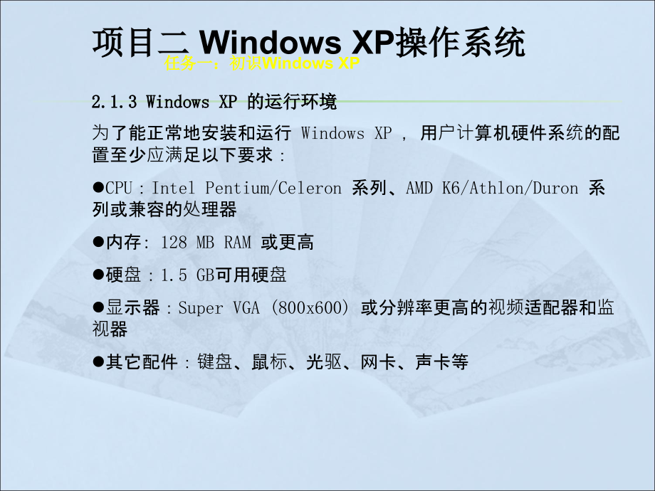计算机应用基础（Windows XP+Office 2003）（第二版）-电子教案-李满 项目二：Windows XP操作系统_第4页