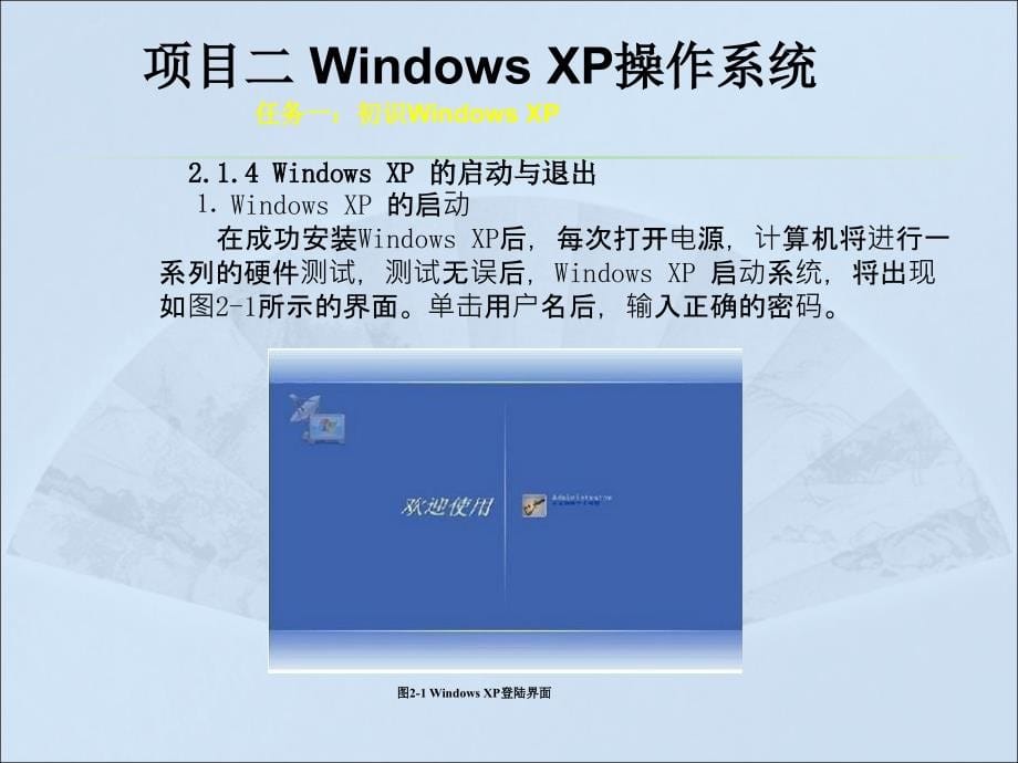 计算机应用基础（Windows XP+Office 2003）（第二版）-电子教案-李满 项目二：Windows XP操作系统_第5页