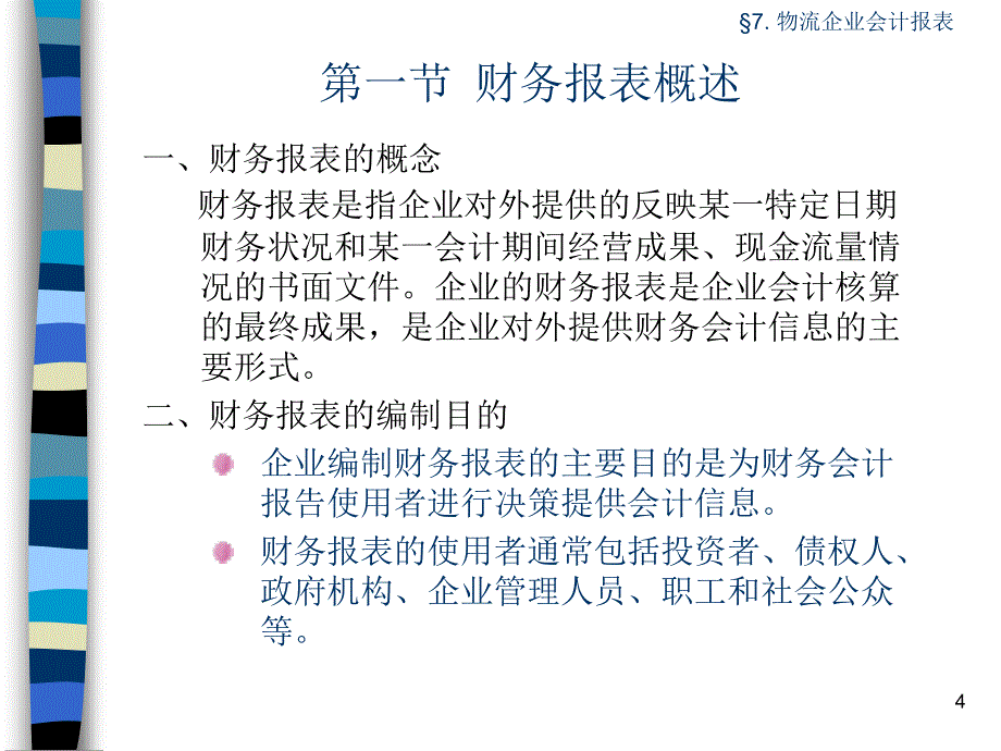 物流企业会计基础与实务 教学课件 ppt 作者 光昕 光昭编著 Charpt-7_第4页