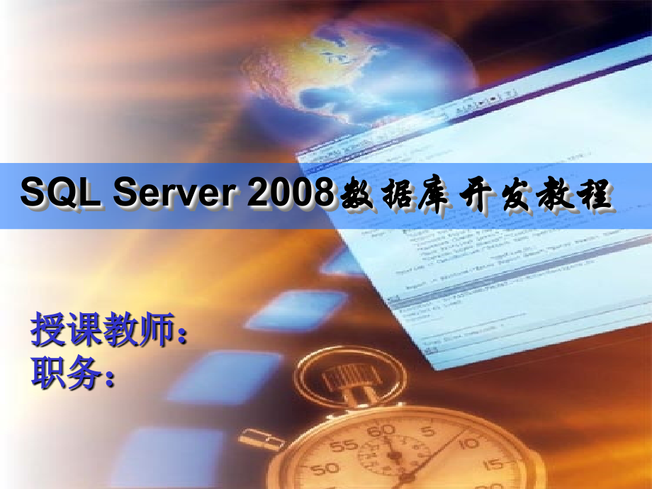 SQL Server 2008数据库应用教程 第2版  教学课件 ppt 作者  邱李华 李晓黎 任华 冉兆春 第11章_第1页