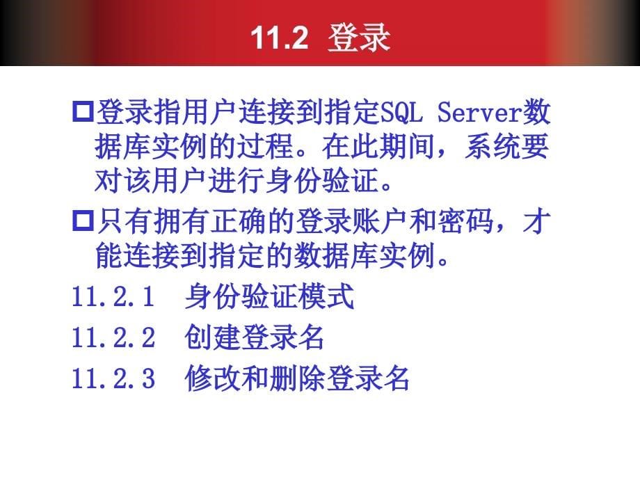 SQL Server 2008数据库应用教程 第2版  教学课件 ppt 作者  邱李华 李晓黎 任华 冉兆春 第11章_第5页