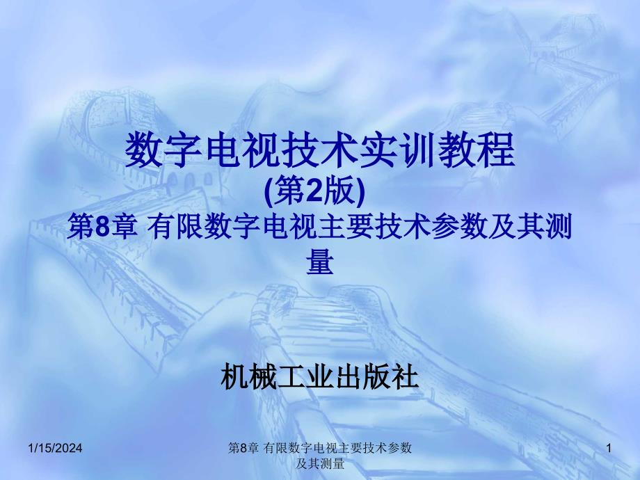 数字电视技术实训教程 第2版 教学课件 ppt 作者 刘修文 第8章 有线数字电视主要技术参数及其测量_第1页