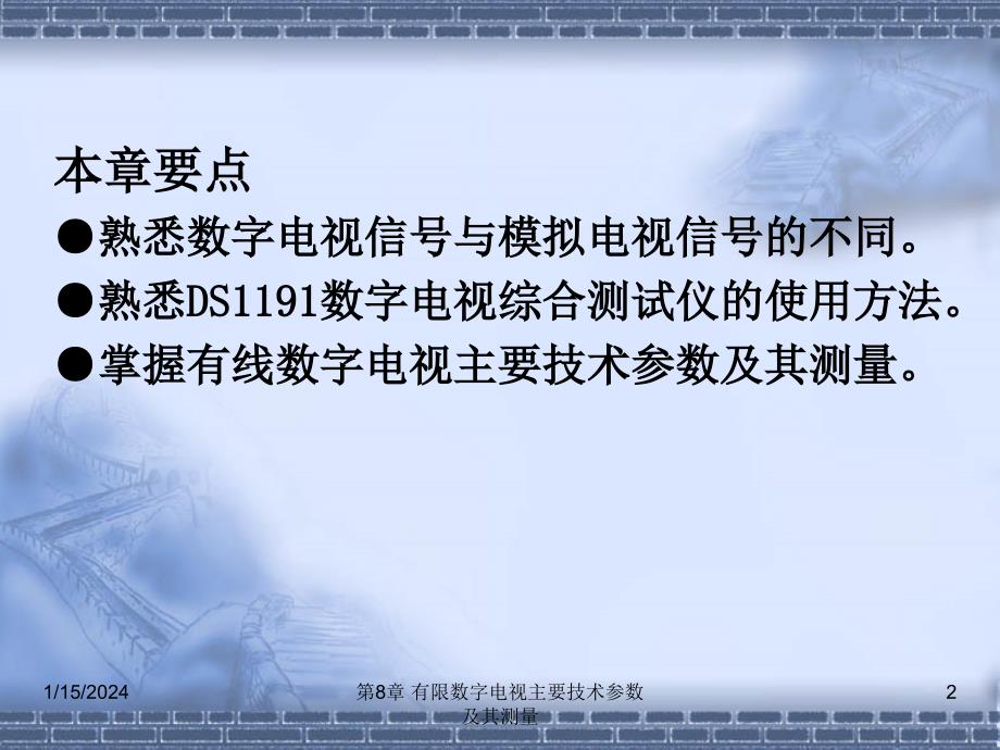 数字电视技术实训教程 第2版 教学课件 ppt 作者 刘修文 第8章 有线数字电视主要技术参数及其测量_第2页