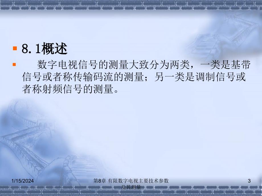 数字电视技术实训教程 第2版 教学课件 ppt 作者 刘修文 第8章 有线数字电视主要技术参数及其测量_第3页