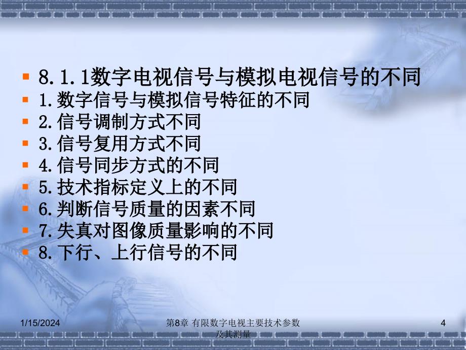 数字电视技术实训教程 第2版 教学课件 ppt 作者 刘修文 第8章 有线数字电视主要技术参数及其测量_第4页