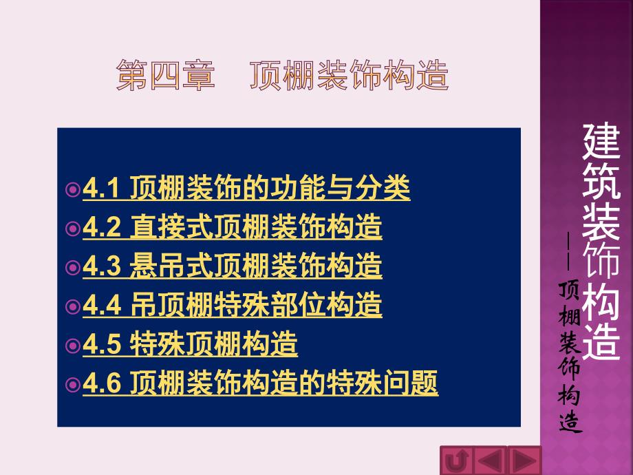 建筑装饰构造 教学课件 ppt 作者 周英才 第四章_第1页