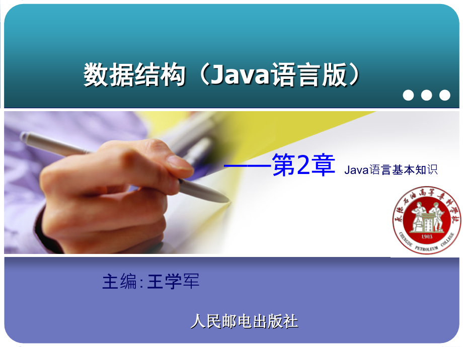 数据结构 Java语言版  教学课件 ppt 王学军 第二章_第1页