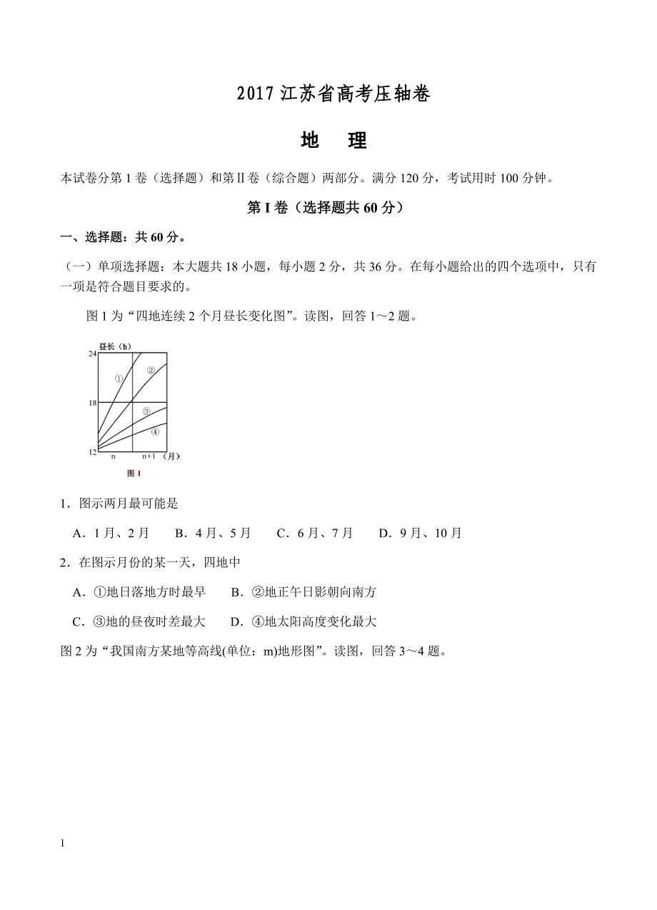 2017届江苏省高考压轴卷：地理试卷含答案_第1页