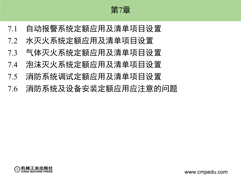 建筑安装工程造价与施工管理 教学课件 ppt 作者 丁云飞 第7章_第1页