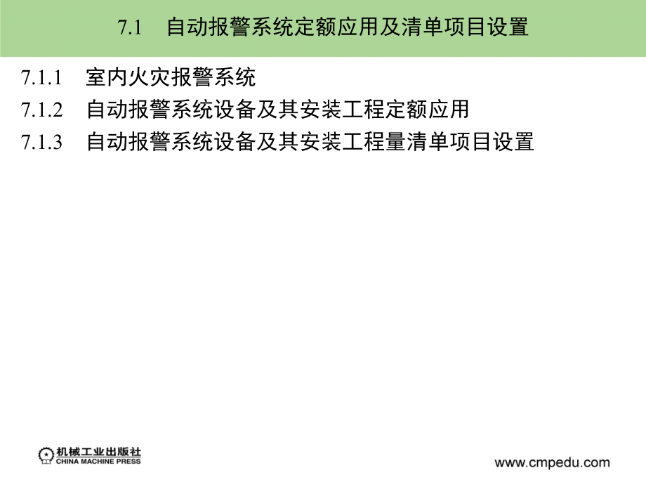 建筑安装工程造价与施工管理 教学课件 ppt 作者 丁云飞 第7章_第2页