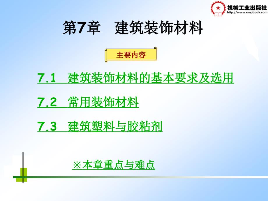 土木工程材料 教学课件 ppt 作者 张思梅第7章  建筑装饰材料 第7章_第1页