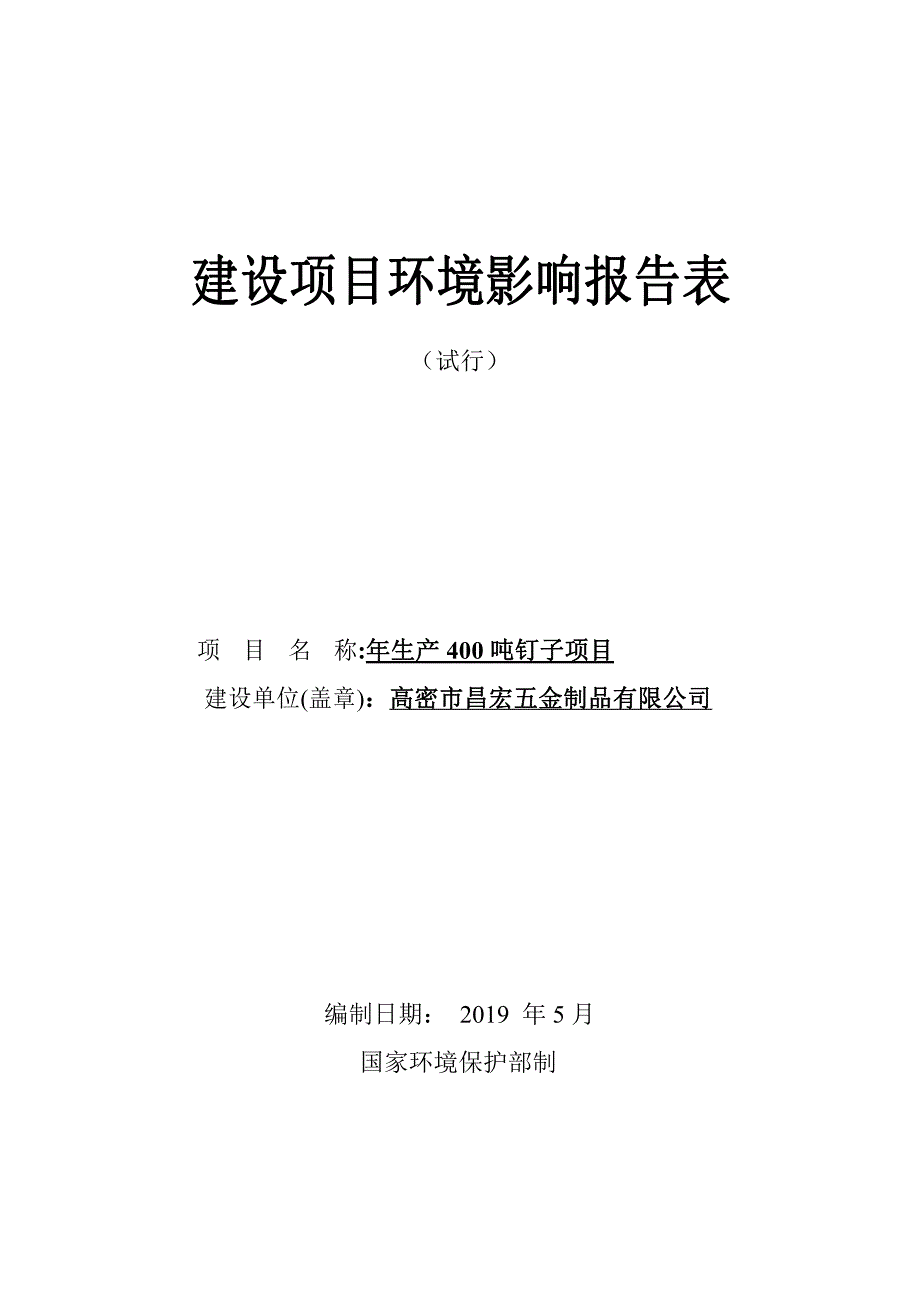 高密市昌宏五金制品有限公司年产400吨钉子项目环境影响报告表_第1页