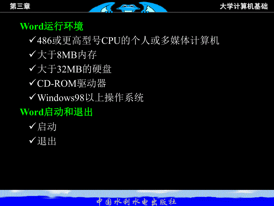 《大学计算机基础教程及实验指导》-杨继-电子教案 第三章 Word2000字处理软件_第3页