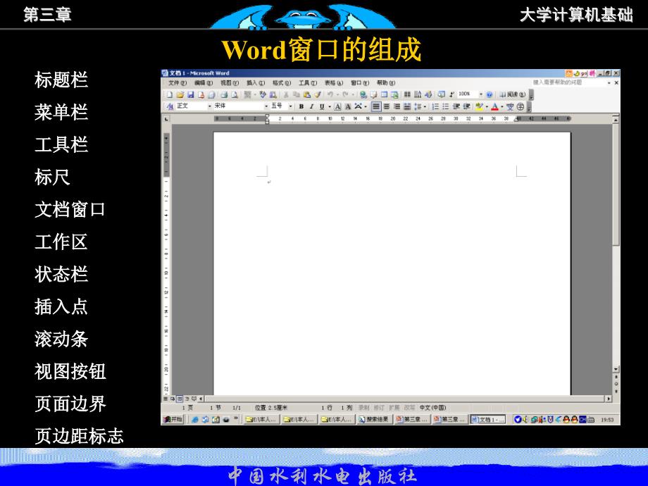 《大学计算机基础教程及实验指导》-杨继-电子教案 第三章 Word2000字处理软件_第4页