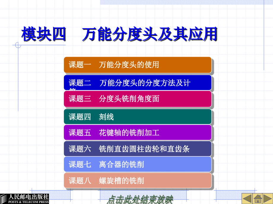 铣工工艺与技能训练 教学课件 PPT 作者 周成统 模块四  万能分度头及其应用_第1页