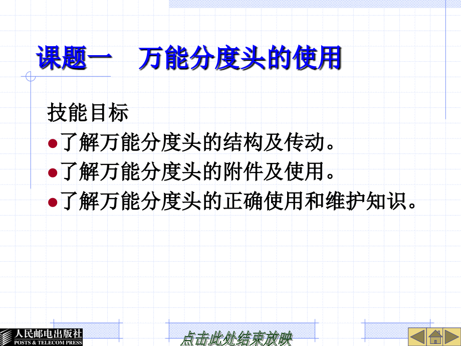 铣工工艺与技能训练 教学课件 PPT 作者 周成统 模块四  万能分度头及其应用_第2页