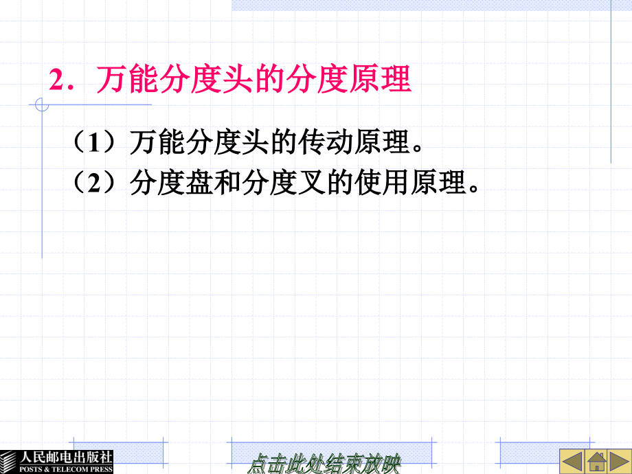 铣工工艺与技能训练 教学课件 PPT 作者 周成统 模块四  万能分度头及其应用_第4页