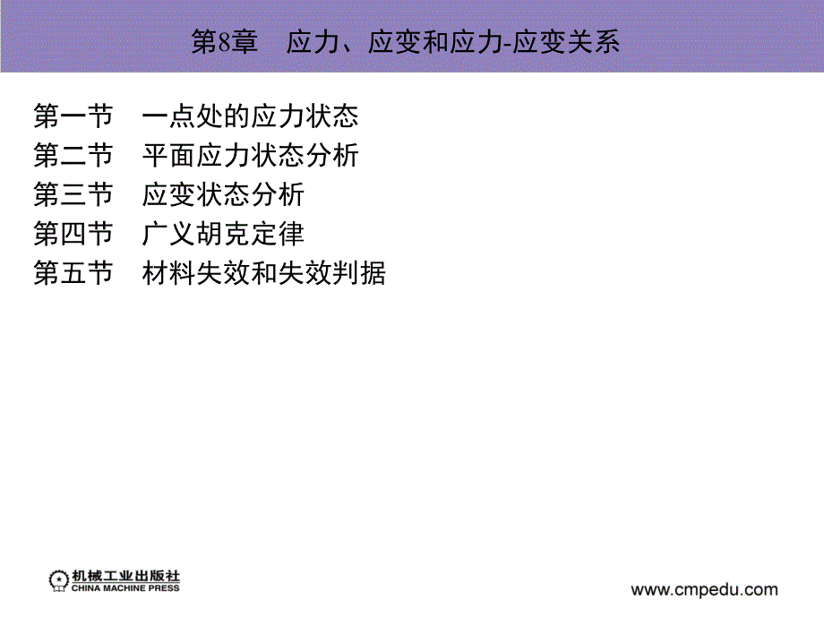 新编工程力学基础 教学课件 ppt 作者 蒋平 第8章　应力、应变和应力应变关系_第2页