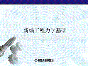 新编工程力学基础 教学课件 ppt 作者 蒋平 第8章　应力、应变和应力应变关系