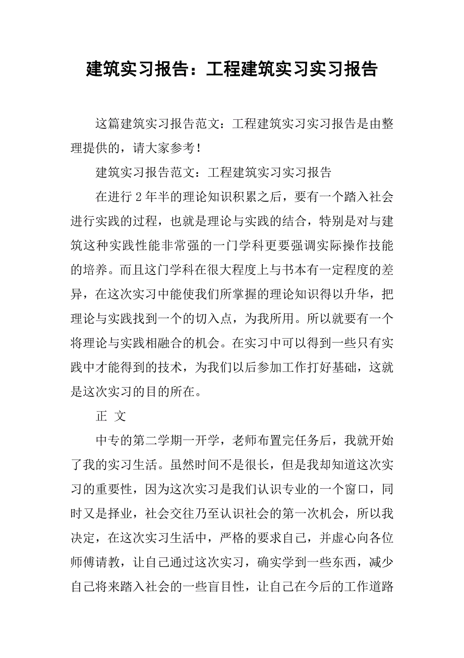 建筑实习报告：工程建筑实习实习报告_第1页