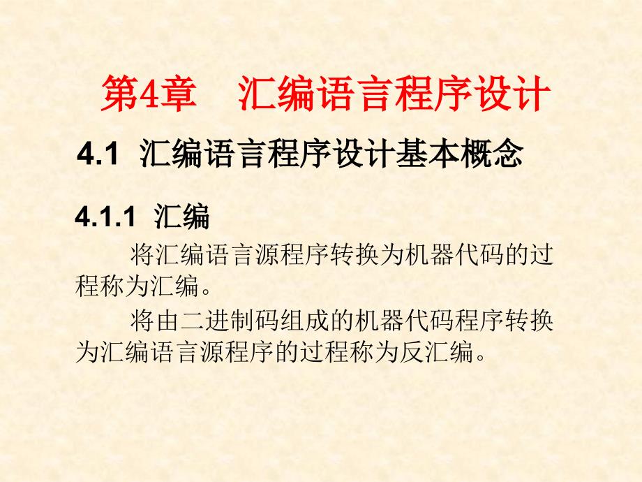 单片机原理与控制技术——双解汇编和C51 第3版 教学课件 ppt 作者 张志良 第4章_第2页