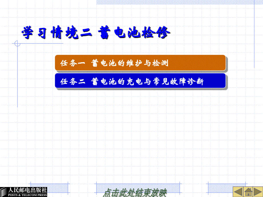 汽车电器 教学课件 ppt 作者  杨智勇 02学习情境二 蓄电池检修_第1页