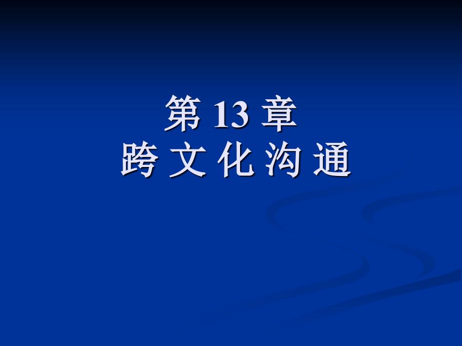 现代实用社交礼仪 教学课件 PPT 作者 陈光谊 第13章 跨文化沟通_第1页