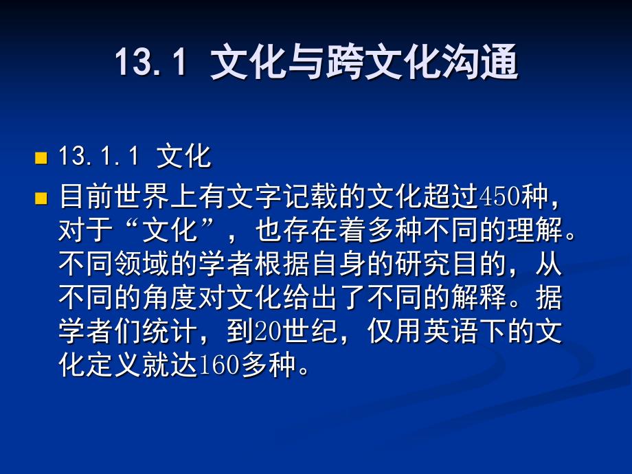 现代实用社交礼仪 教学课件 PPT 作者 陈光谊 第13章 跨文化沟通_第4页