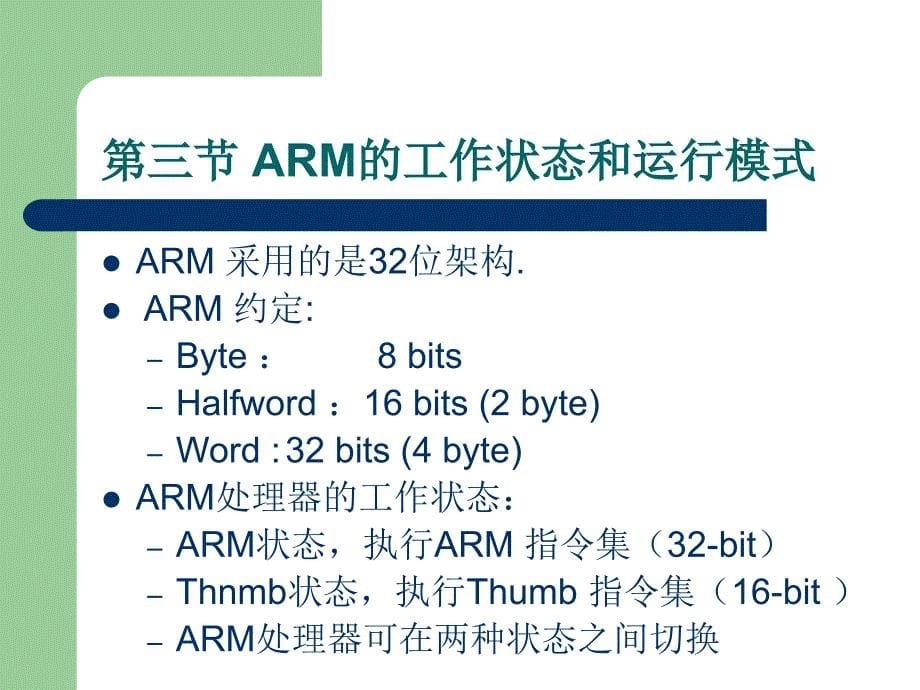 微机原理与接口技术  基于嵌入式芯片  教学课件 ppt 作者 徐惠民 chap2_第5页