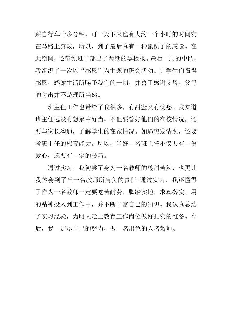 教师实习总结报告范本_第5页