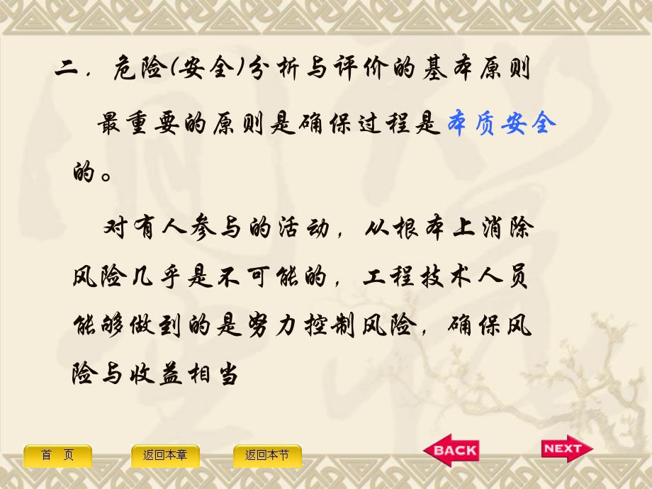 压力容器与管道安全评价 教学课件 ppt 作者 杨启明 1.1流程工业的危险分析与评价_第4页