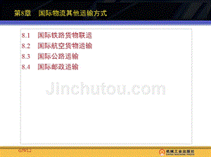 国际物流管理 第2版 教学课件 ppt 作者 逯宇铎 第8章