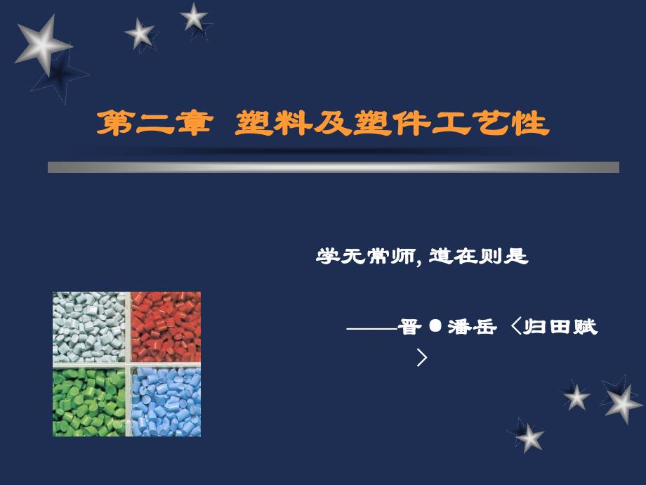 塑料模具设计与制造 教学课件 ppt 作者 李学锋主编 第二章塑料及塑件工艺性_第1页