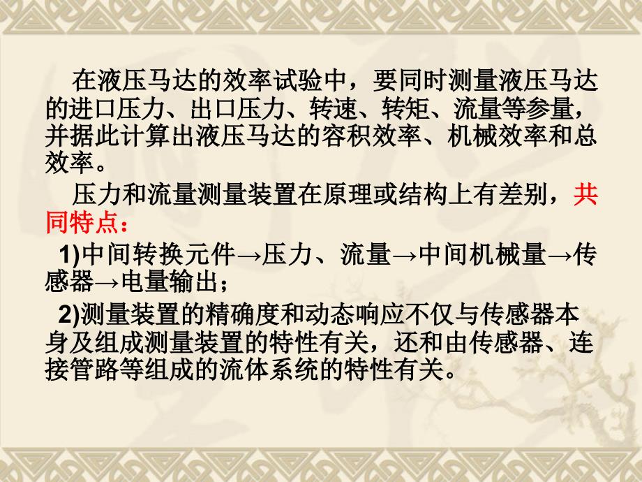 机械工程测试技术基础 第3版 教学课件 ppt 作者 熊诗波 黄长艺 第10章流体参量的测量_第2页