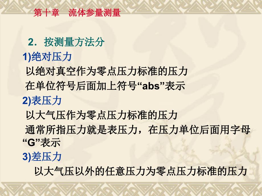 机械工程测试技术基础 第3版 教学课件 ppt 作者 熊诗波 黄长艺 第10章流体参量的测量_第4页