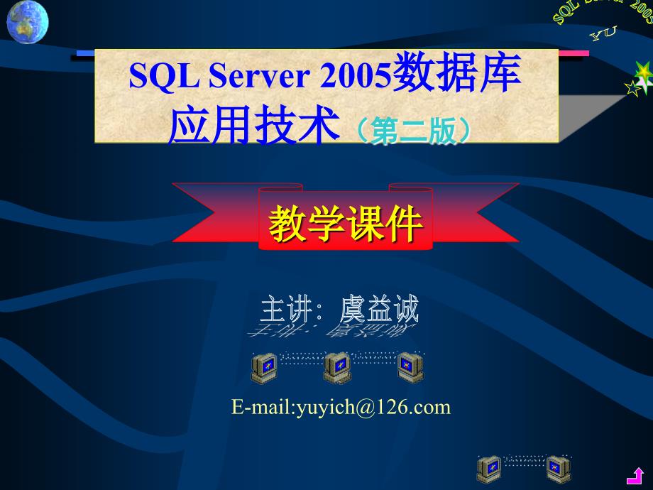 SQL Server 2005数据库应用技术（第二版）虞益诚 第5章数据完整性yu1001_第1页